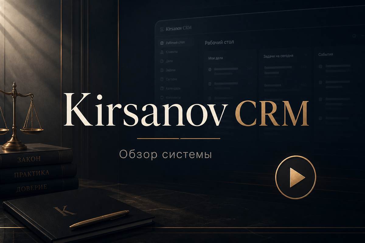 Обзор интерфейса Kirsanov CRM: дела, календарь и рабочий стол бюро